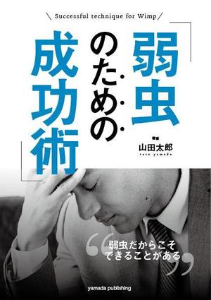 nkj (nkjhrs)さんの書籍の表紙のデザインをお願いしますへの提案