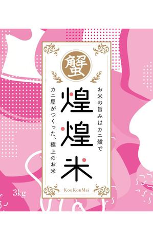 raketan (raketan)さんの米 パッケージデザインへの提案