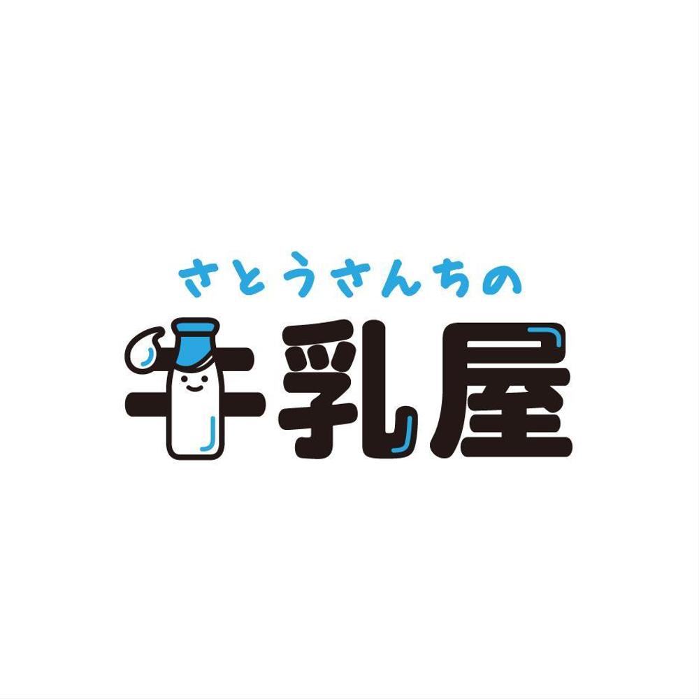 「さとうさんちの牛乳屋」のロゴ作成