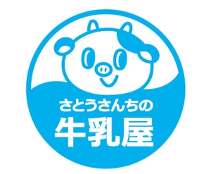 大沢　おこめ ()さんの「さとうさんちの牛乳屋」のロゴ作成への提案