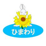 keroro009 (keroro009)さんの保育園ひまわりへの提案