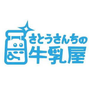 masato_illustrator (masato)さんの「さとうさんちの牛乳屋」のロゴ作成への提案