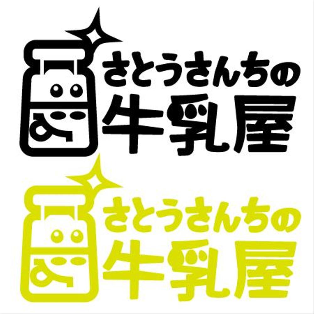 「さとうさんちの牛乳屋」のロゴ作成