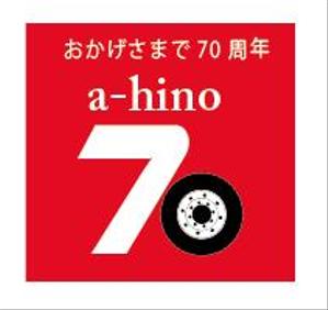 creative1 (AkihikoMiyamoto)さんの愛知日野自動車株式会社の創業７０周年記念ロゴ作成への提案