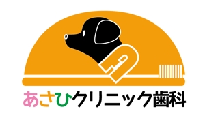 asumiさんのあさひクリニック歯科のロゴ作成への提案