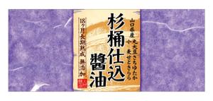 Nyapdesign ()さんの新製品のラベルデザイン　木桶にて長期熟成した「こい口醬油」のラベルデザインへの提案