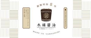 shibumame (shibumame)さんの新製品のラベルデザイン　木桶にて長期熟成した「こい口醬油」のラベルデザインへの提案