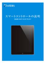 キカクセンデンキヨウドウクミアイ ()さんのスマートコントロールカタログへの提案