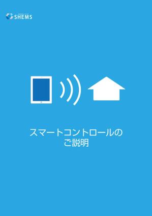 さんのスマートコントロールカタログへの提案