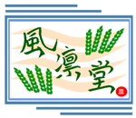 LAN_TWP (pp-9504)さんの半農半X 「風凛堂」のロゴ作成への提案