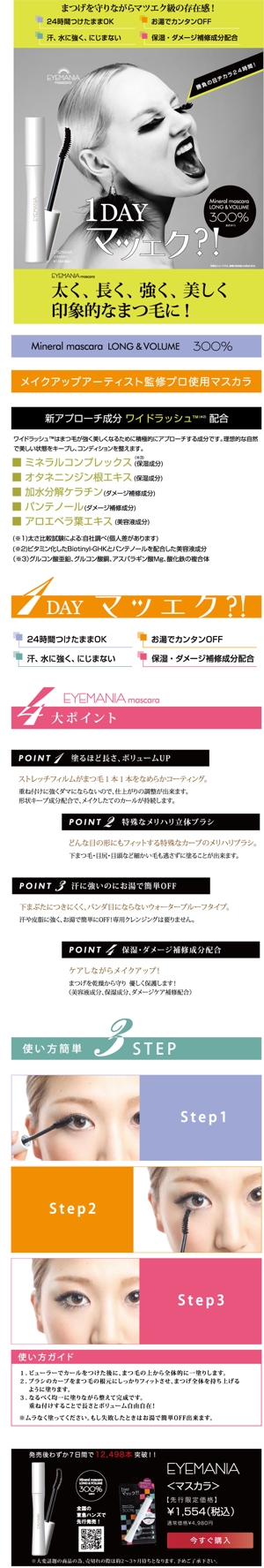 SAKURA・AGENCY (hirofur)さんのマスカラのランディングページ制作への提案