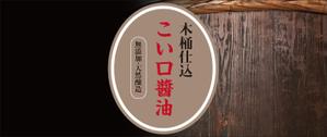 yamaad (yamaguchi_ad)さんの新製品のラベルデザイン　木桶にて長期熟成した「こい口醬油」のラベルデザインへの提案