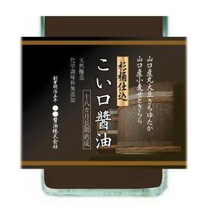 RAMUNE DESIGN STUDIO (ramune33)さんの新製品のラベルデザイン　木桶にて長期熟成した「こい口醬油」のラベルデザインへの提案