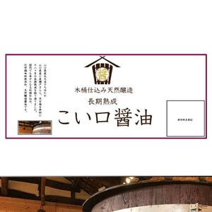 red3841 (red3841)さんの新製品のラベルデザイン　木桶にて長期熟成した「こい口醬油」のラベルデザインへの提案