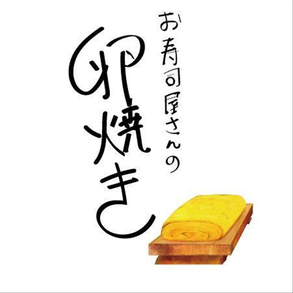 玉子焼きのイラストデザイン