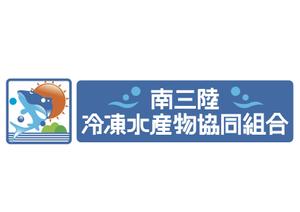 さんの「南三陸冷凍水産物協同組合」のロゴ作成への提案