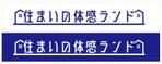 吉田 (TADASHI0203)さんの福井県　住宅ショールームロゴ・ロゴマークの依頼への提案