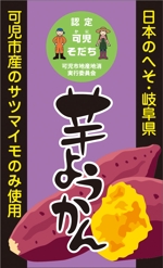YAMATOASUKA (YAMATOASUKA)さんの道の駅で販売する用の【芋ようかん】のパッケージ袋に貼るラベルシールのデザインへの提案