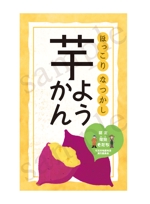 yacchi (cra-cra)さんの道の駅で販売する用の【芋ようかん】のパッケージ袋に貼るラベルシールのデザインへの提案