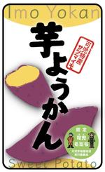 VajraMihiraさんの道の駅で販売する用の【芋ようかん】のパッケージ袋に貼るラベルシールのデザインへの提案