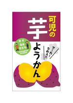 makler02 (makler02)さんの道の駅で販売する用の【芋ようかん】のパッケージ袋に貼るラベルシールのデザインへの提案