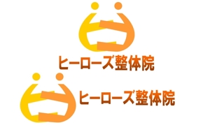 Gpj (Tomoko14)さんの整体院開業　ヒーローズ整体院　日本橋本店　のロゴ（商標登録予定なし）への提案