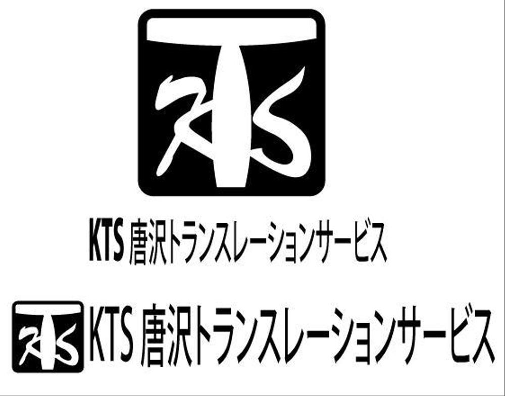 「KTS 唐沢トランスレーションサービス」のロゴ作成