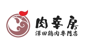 ぽんぽん (haruka0115322)さんの老舗鶏肉店の新店舗ロゴデザインへの提案