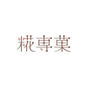 hachibi (hachibi)さんの甘酒スイーツのお店「糀専菓」のロゴへの提案
