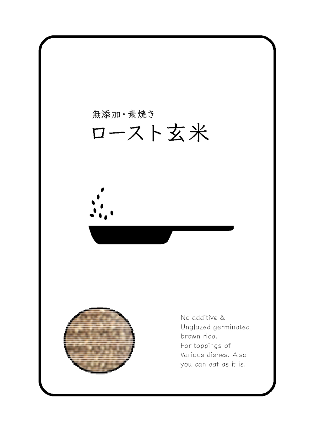 『発芽焼き玄米』のパッケージデザイン募集