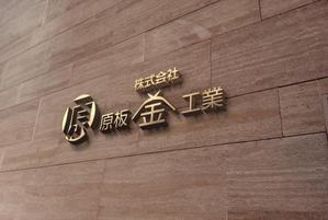 デザインチーム (bizutart)さんの建築板金業（金属屋根の施工会社）『株式会社原板金工業』のロゴへの提案