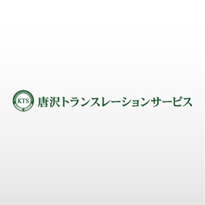 mako_369 (mako)さんの「KTS 唐沢トランスレーションサービス」のロゴ作成への提案