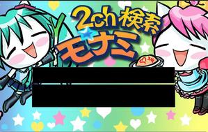 さんの2ch検索 モナミのトップページイラスト（トップ絵）制作への提案