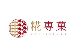 青山デザイン (aoyamatsuru)さんの甘酒スイーツのお店「糀専菓」のロゴへの提案