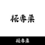 まさ (tistn725)さんの甘酒スイーツのお店「糀専菓」のロゴへの提案