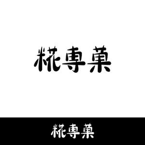 まさ (tistn725)さんの甘酒スイーツのお店「糀専菓」のロゴへの提案