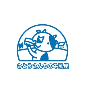 omoshiro-house ()さんの「さとうさんちの牛乳屋」のロゴ作成への提案
