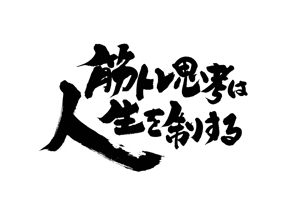 筆文字デザイン　Sou (koshiyo519)さんのブログのタイトルロゴ作成のお願いへの提案