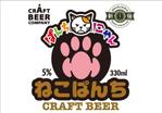 YAMATOASUKA (YAMATOASUKA)さんのクラフトビール「ねこぱんち」のボトルラベルデザインへの提案