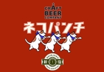 モフモフの民 (Fuji_motumofunotami)さんのクラフトビール「ねこぱんち」のボトルラベルデザインへの提案