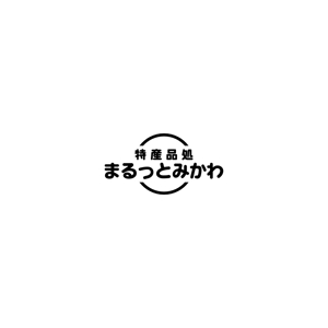 Yolozu (Yolozu)さんの道の駅　『特産品処　まるっとみかわ』のロゴへの提案
