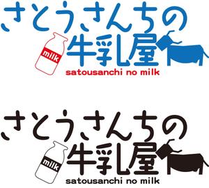 makotootokamjpさんの「さとうさんちの牛乳屋」のロゴ作成への提案