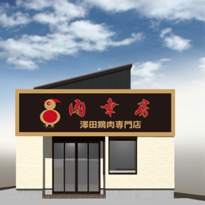 fukumitaka2018　 (fukumitaka2018)さんの老舗鶏肉店の新店舗ロゴデザインへの提案