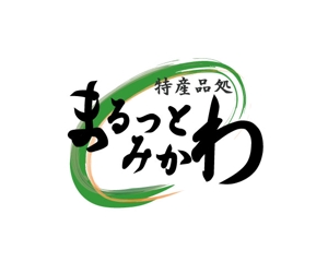 keiko (severn)さんの道の駅　『特産品処　まるっとみかわ』のロゴへの提案