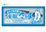 マキアート (mololo)さんの新商品「凍眠さば」パッケージデザイン。冷凍なのに活さば!?限りなく生に近い冷凍食品！への提案