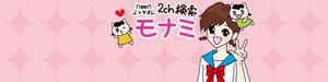 エリまる (erimaru)さんの2ch検索 モナミのトップページイラスト（トップ絵）制作への提案