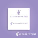zero6_6 (zero6_6)さんの女性の幸せ実現を目指す協会「オンナの幸せデザイン協会」のロゴへの提案