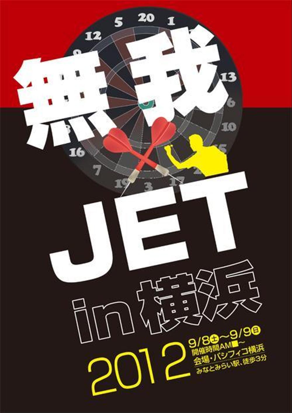 無我JETポスター.jpg