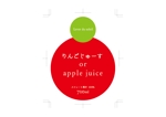 Dickies31 (Dickies31)さんの100％果汁でできたりんごジュースのラベルデザインへの提案