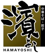 株式会社ティル (scheme-t)さんの中華そば&餃子の「濱よし」のシンボルロゴ作成への提案
